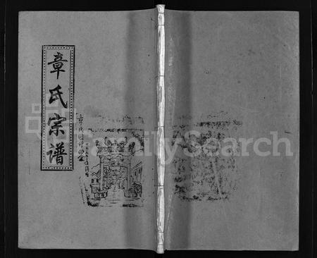 4789.南閤章氏宗谱 [15卷,及卷首](别名：章氏宗谱、Nanhe Zhang Shi Zong Pu).pdf电子版插图