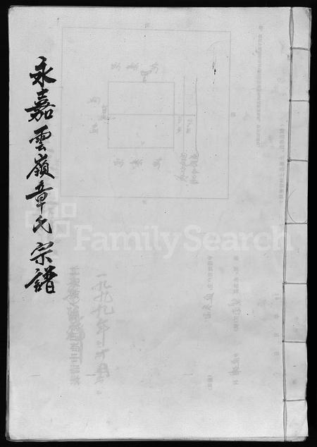 4790.永嘉章氏宗谱 [不分卷](别名：重修章氏宗谱、永嘉云岭章氏宗谱、Yong Jia Zhang Shi Zong Pu).pdf电子版插图