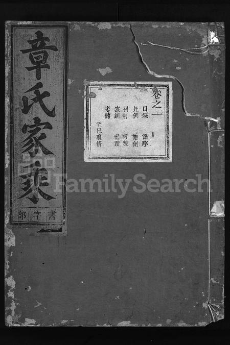 4792.章氏家乘 [28卷](别名：章氏续修宗谱、Zhang Shi Jia Sheng、章氏宗谱).pdf电子版插图