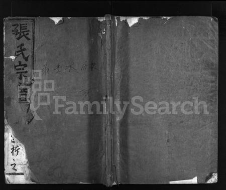 4812.吴甯托塘张氏宗谱 [8卷](别名：张氏宗谱、Wuning Tuotang Zhangshi Zongpu、吴甯托塘张氏宗谱).pdf电子版插图