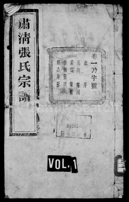 4820.肃清张氏宗谱 [16卷].pdf电子版插图