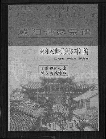 11257.咸阳世家宗谱 ： 郑和家世研究资料滙编.pdf电子版