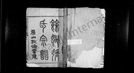4827.姚江历山张氏宗谱 [12集8卷,附补遗,附外卷].pdf电子版插图