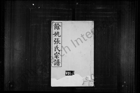 4828.余姚张氏宗谱 [8卷](别名：张氏宗谱).pdf电子版插图