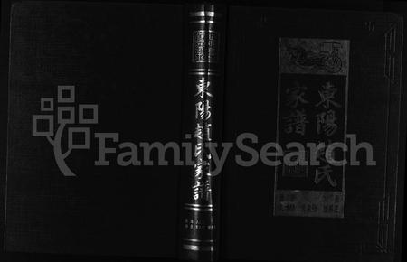 4838.东阳赵氏家谱 [10卷](别名：DongYang Zhao Shi Zong Pu、东阳赵氏宗谱).pdf电子版插图