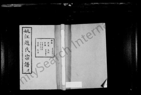 4843.姚江赵氏宗谱 [10卷,首1卷].pdf电子版插图