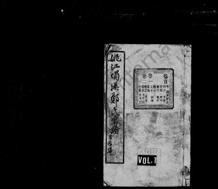 4856.郑氏家谱 [33卷,首1卷](别名：姚江烛溪郑氏宗谱).pdf电子版插图