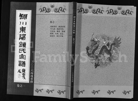 4857.颖川东阳锺氏宗谱 [8卷](别名：吴宁锺氏重修宗谱、Yingchuan Dongyang Zhongshi Zongpu、颖川东阳锺氏宗谱).pdf电子版插图