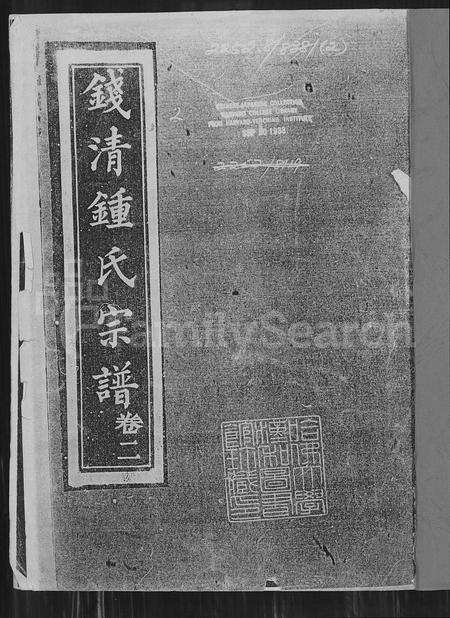 4858.钱清锺氏宗谱 [残卷].pdf电子版插图