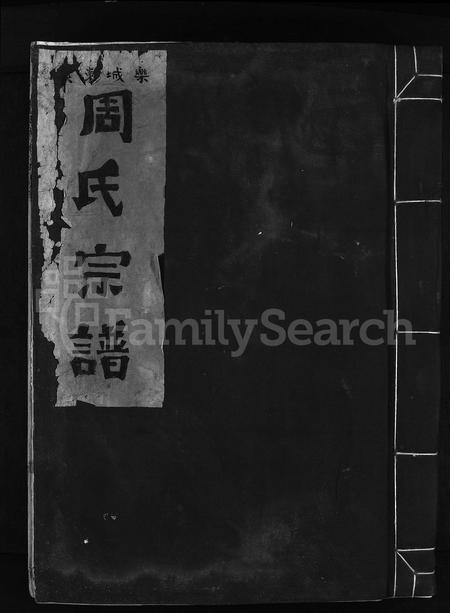 4869.乐城东溪周氏宗谱 [不分卷](别名：东溪周氏宗谱、Zhou shi zong pu、乐城东溪周氏宗谱).pdf电子版插图