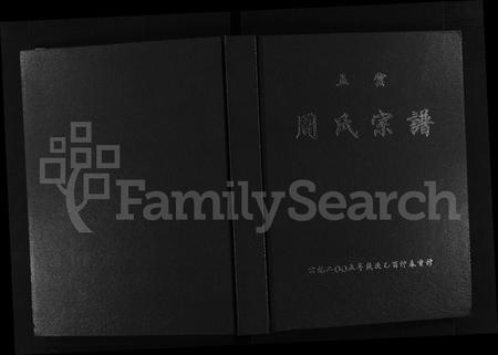 4877.五云周氏宗谱(别名：五云周氏重修宗谱、周氏宗谱、Wu Yun Zhou Shi Zong Pu、五云周氏宗谱).pdf电子版插图