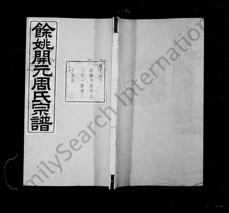 4885.余姚开元周氏宗谱 [24卷, 首1卷](别名：周氏宗谱).pdf电子版插图