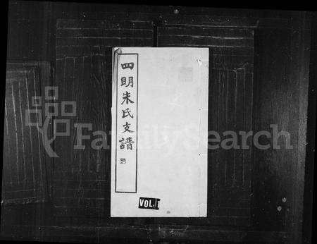 4900.四明朱氏支谱 [26卷](别名：四明朱氏支谱内外编).pdf电子版插图