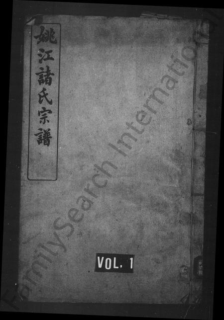 4902.姚江诸氏宗谱 ： [6卷：首末各1卷].pdf电子版插图
