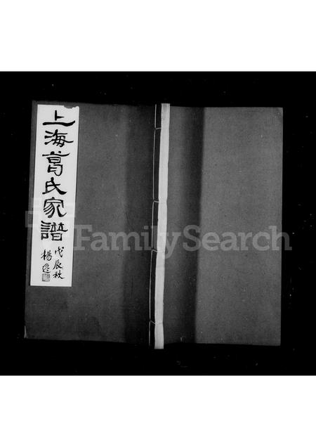 1694.上海葛氏家谱 ： [3卷].pdf电子版