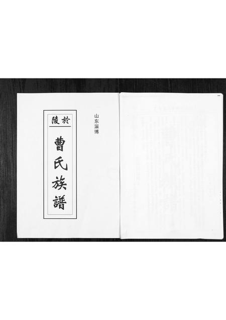 0152.山东于陵曹氏族谱[2卷](别名：Shan Dong Yu Ling Cao Shi Zu Pu、于陵曹氏宗谱).pdf电子版