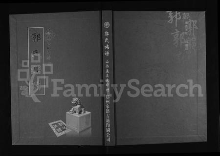 1920.郭氏族谱 ： 山西盂县东坪村 [2卷](别名：郭氏缙派东坪族谱).pdf电子版