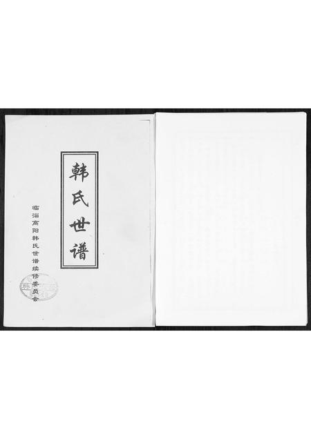 1983.韩氏世谱 [1册](别名：Han Shi Shi Pu、韩氏世谱).pdf电子版