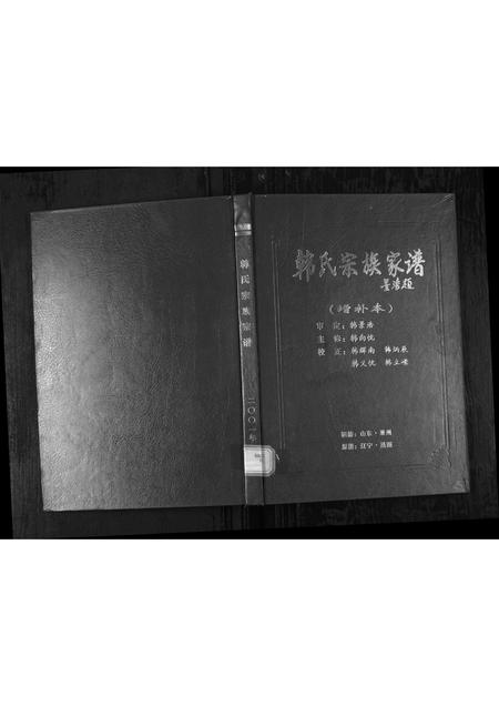 2035.韩氏宗族家谱 [5卷首1卷](别名：Han Shi Zong Zu Jia Pu、韩氏宗族家谱).pdf电子版