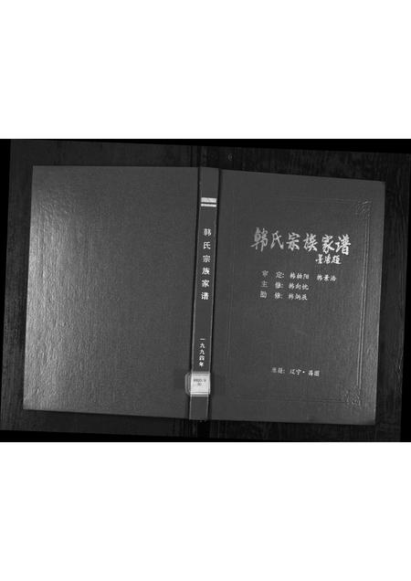 2036.韩氏宗族家谱 [6卷首1卷](别名：Han Shi Zong Zu Jia Pu、韩氏宗族家谱).pdf电子版