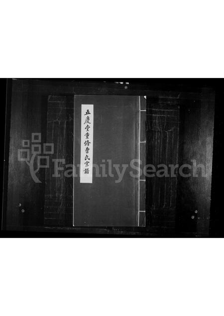 0202.五庆堂重脩曹氏宗谱(别名:曹雪芹家谱、辽东曹氏宗谱).pdf电子版插图 0202.五庆堂重脩曹氏宗谱(别名:曹雪芹家谱、辽东曹氏宗谱).pdf电子版插图