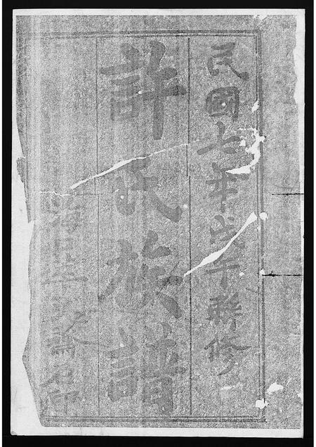 2380.许氏族谱[1册](别名：Xu Shi Zu Pu、许氏族谱).pdf电子版