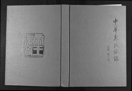 2695.惠氏族谱 [2卷](别名：中华惠氏族谱、Hui Shi Zu Pu).pdf电子版