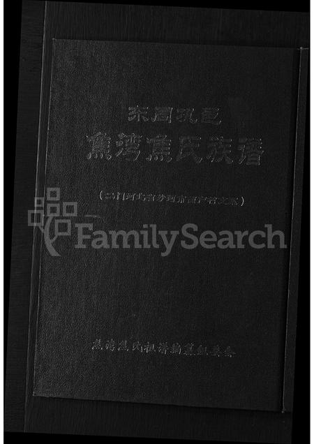 2964.巩邑焦湾焦氏族谱 ： 河南省巩义市焦湾焦氏宗族河北省沙河市西户村焦氏二门支系 [不分卷](别名：东周巩邑焦湾焦氏族谱 ： 二门河北省沙河市西户村支系).pdf电子版