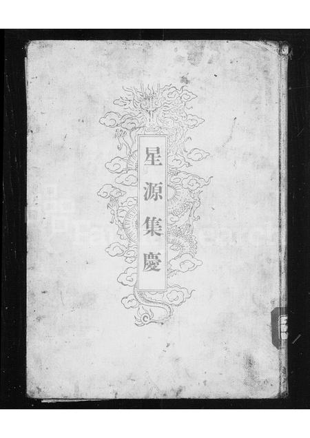 0007.星源集庆 ： 爱新觉罗氏谱牒.pdf电子版