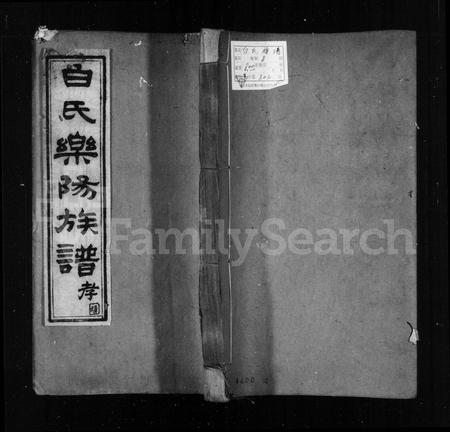 四川白氏-白氏乐阳族谱 [8卷,首1卷].pdf电子版插图1