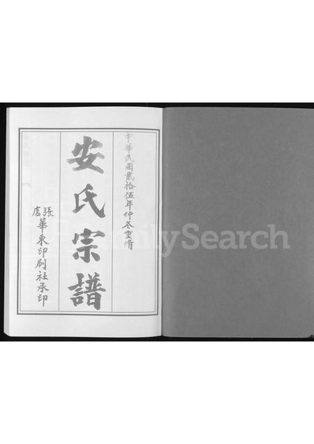 0011.博兴湾头镇安氏宗谱 [残存卷2](别名：安氏宗谱、安氏世谱).pdf电子版插图1