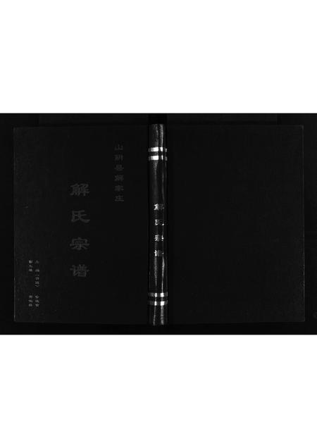 2975.山阴县解家庄解氏宗谱 [不分卷](别名：Shanyin Xian Xiejia Zhuang Xie Shi Zong Pu、解氏宗谱、山阴县解家庄解氏宗谱).pdf电子版插图1