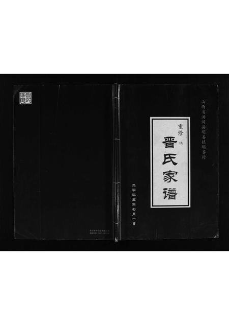 3040.山西省洪洞县明姜镇明姜村重修晋氏家谱 [不分卷](别名：Shanxi Sheng Hongdong Xian Mingjiang Zhen Mingjiang Cun Chongxiu Jin Shi Jia Pu、山西省洪洞县明姜镇明姜村重修晋氏家谱).pdf电子版插图1