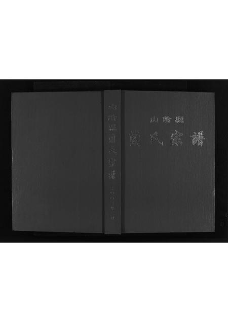 3151.山阴县兰氏宗谱 [不分卷](别名：Shanyin Xian Lan Shi Zong Pu、山阴县兰氏宗谱).pdf电子版插图1