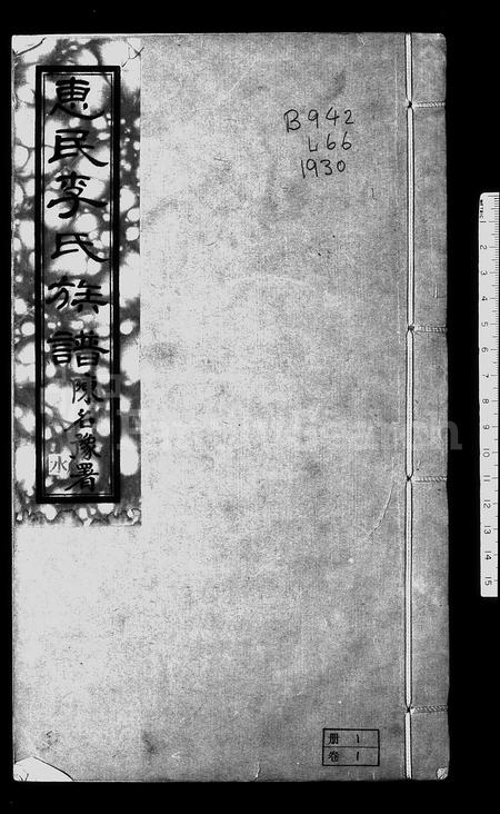 3371.惠民李氏族谱 ： [6卷].pdf电子版插图1