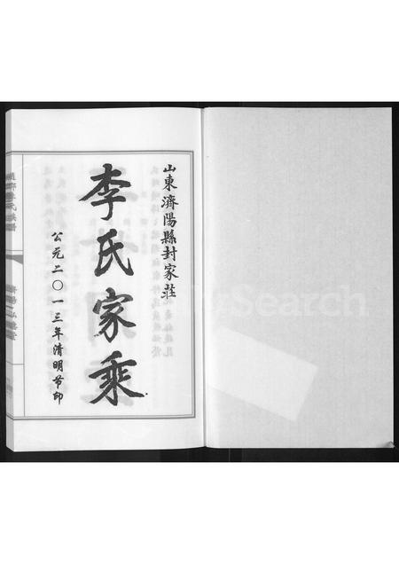 3372.李氏宗谱 ： 山东济阳县后封村李氏家谱(别名：山东济阳县封家庄李氏家乘、赵郡李氏族谱 ： 济阳弘德堂).pdf电子版插图1