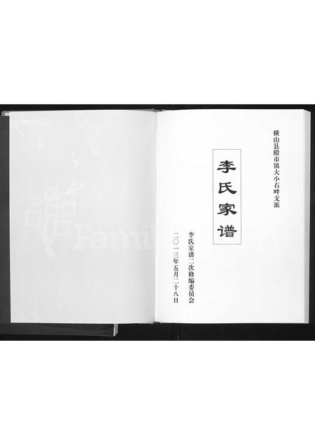 3677.李氏家谱 ： 横山县殿市镇大小石畔支派(别名：李氏家谱).pdf电子版插图1
