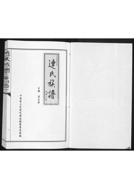 3699.连氏族谱 : 古上党襄垣东畛卷(别名:连氏族谱、连氏族谱(东畛卷)).pdf电子版插图1 3699.连氏族谱 : 古上党襄垣东畛卷(别名:连氏族谱、连氏族谱(东畛卷)).pdf电子版插图1