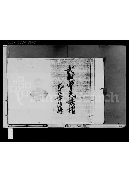 0239.武城曾氏族谱(别名：武城曾氏续修族谱、曾氏续修族谱).pdf电子版插图1