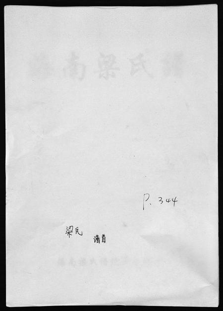 3723.海南梁氏谱 [56卷,含卷首](别名：梁氏家乘、Hai Nan Liang Shi Pu).pdf电子版插图1