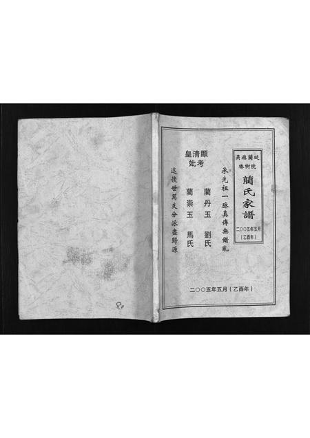 3825.吴旗蔺砭椿树院蔺氏家谱 [不分卷](别名：Wuqi Linbian Chunshuyuan Lin Shi Jia Pu、吴旗蔺砭椿树院蔺氏家谱).pdf电子版插图1