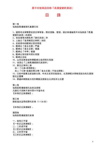 3856.昌平州复兴庄四修凤仪堂刘氏家谱 [4卷](别名：Changping Zhou Fuxing Zhuang Sixiu Fengyi Tang Liu Shi Jiapu、昌平州复兴庄四修凤仪堂刘氏家谱).pdf电子版插图1