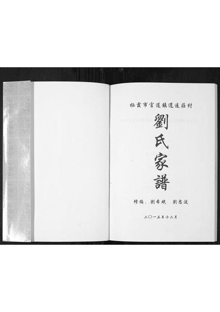 3884.刘氏家谱[1册](别名：Liu Shi Jia Pu、逍遥庄刘氏家谱).pdf电子版插图1