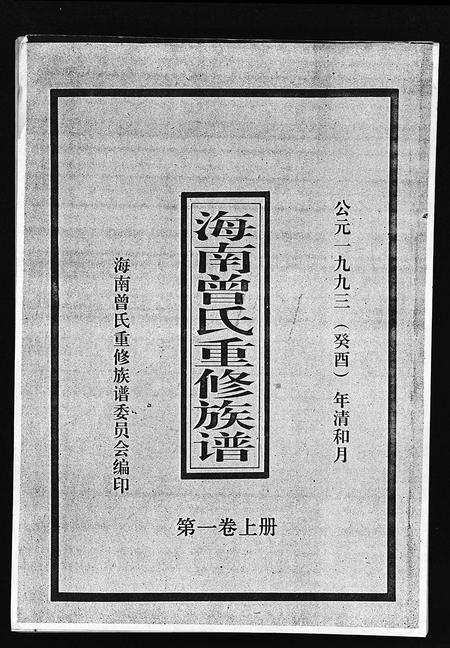 0240.海南曾氏重修族谱 [6卷,续修1卷](别名：海南曾氏渡琼有昌始祖重修族谱、曾氏有昌始祖重修族谱、Hai Nan Zeng Shi Chong Xiu Zu Pu、海南曾氏重修族谱).pdf电子版插图1