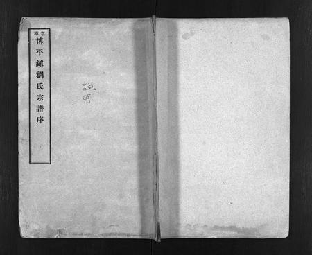 3944.章邱博平镇刘氏宗谱 [不分卷](别名：刘氏宗谱、Zhang Qiu Bo Ping Zhen Liu Shi Zong Pu、章邱博平镇刘氏宗谱).pdf电子版插图1