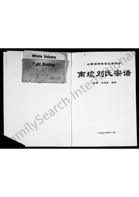 3981.南囗刘氏宗谱 ： 山西省柳林县王家沟乡.pdf电子版插图1