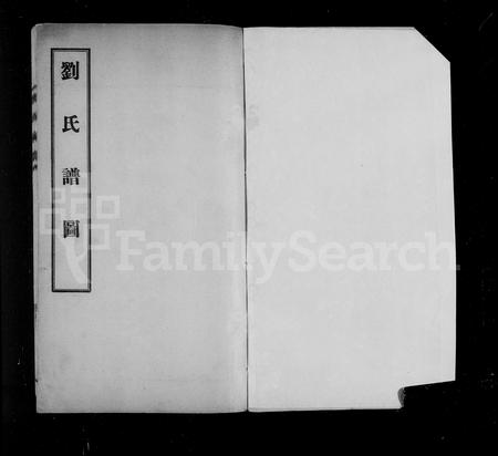 4091.刘氏谱图(别名：刘氏家谱、刘氏族谱、刘氏家乘).pdf电子版插图1