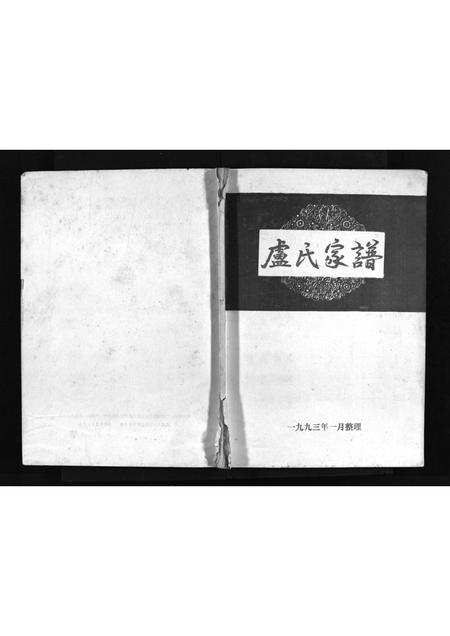 4306.卢氏家谱 [不分卷](别名：Lu Shi Jia Pu、卢氏家谱).pdf电子版插图1
