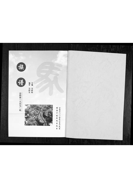 4561.汾西县九月马姓族谱 [1册](别名：Fen Xi Xian Jiu Yue Ma Xing Zu Pu、汾西县九月马姓族谱).pdf电子版插图1