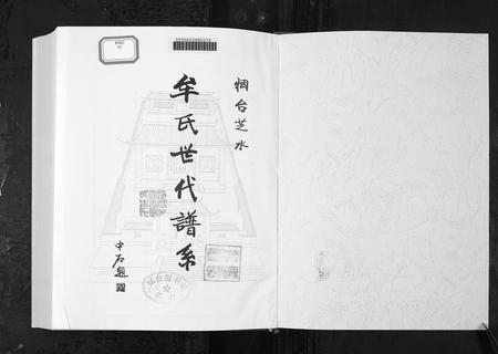 4806.烟台芝水牟氏世代谱系[1册](别名：Yan Tai Zhi Shui Mou Shi Shi Dai Pu Xi、追远堂牟氏).pdf电子版插图1